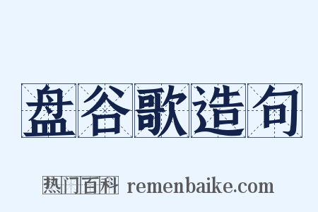 盘谷歌造句是什么意思的图片